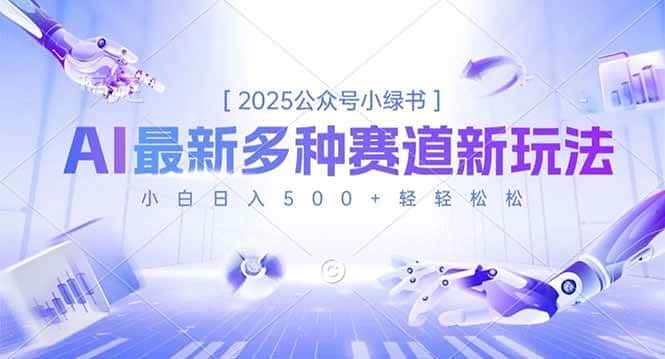 （16647期）2025公众号小绿书，最新多种赛道新玩法，小白日入500+轻轻松松-优优云创网