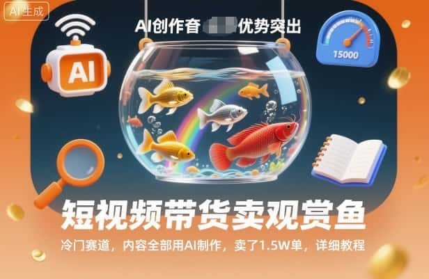 短视频带货卖观赏鱼,冷门赛道,内容全部用AI制作,卖了1.5W单,详细教程 短视频带货卖观赏鱼,冷门赛道,内容全部用AI制作,卖了1.5W单,详细教程