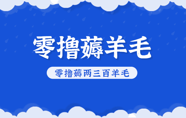 知乎零撸薅羊毛，超赞包回收10-13一个，每个月轻松零撸薅两三百羊毛-优优云创网