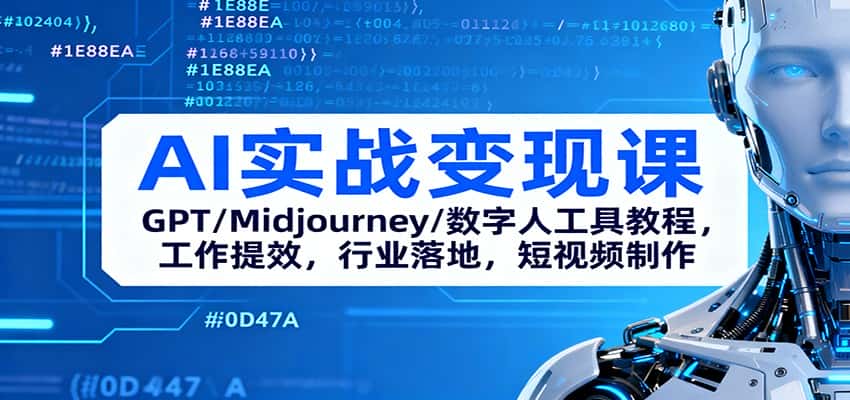 AI实战变现课：GPT/Midjourney/数字人工具教程，工作提效，行业落地，短视频制作-优优云创网