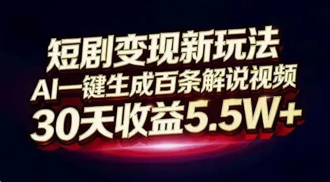 (16937期)短剧变现新玩法,AI一键生成百条解说视频,30天收益5.5W+ (16937期)短剧变现新玩法,AI一键生成百条解说视频,30天收益5.5W+