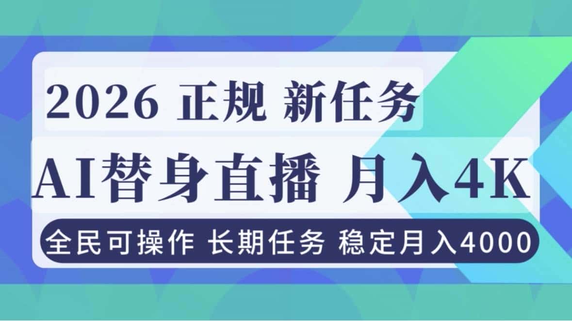（16800期）AI《替身》直播，稳定月入4000不违规，正规项目 小白可做-优优云创网
