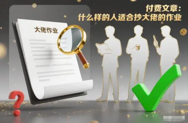 付费文章:什么样的人适合抄大佬的作业? 付费文章:什么样的人适合抄大佬的作业?