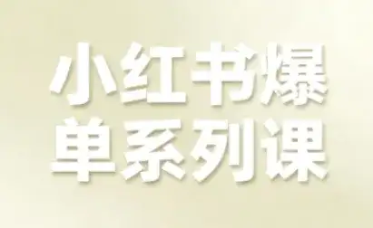 小红书爆单系列课,聚焦小红书电商全链路增长(更新) 小红书爆单系列课,聚焦小红书电商全链路增长(更新)