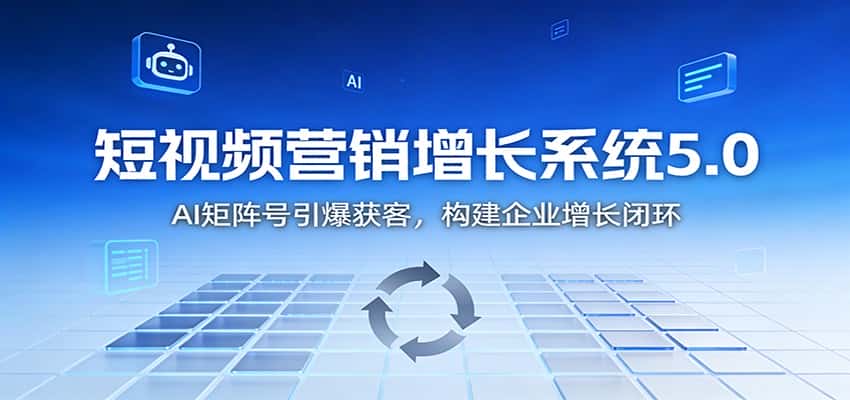 短视频营销增长系统5.0：AI 矩阵号引爆获客，构建企业增长闭环-优优云创网
