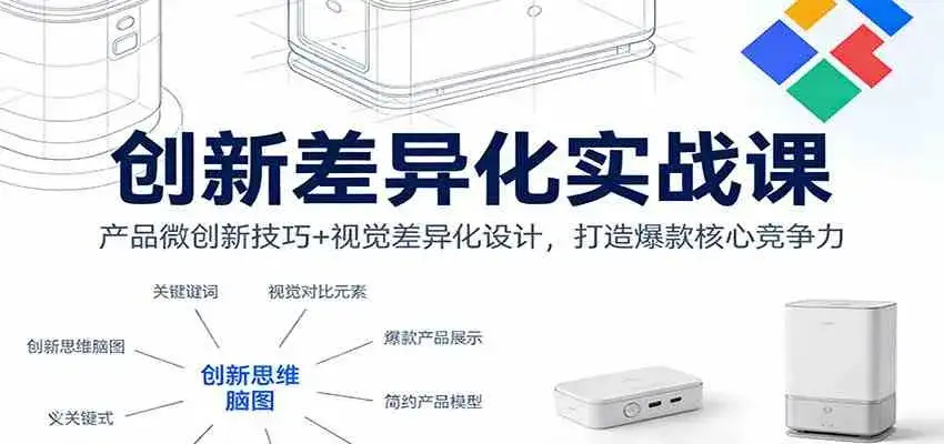 创新差异化实战课：产品微创新技巧+视觉差异化设计，打造爆款核心竞争力-优优云创网