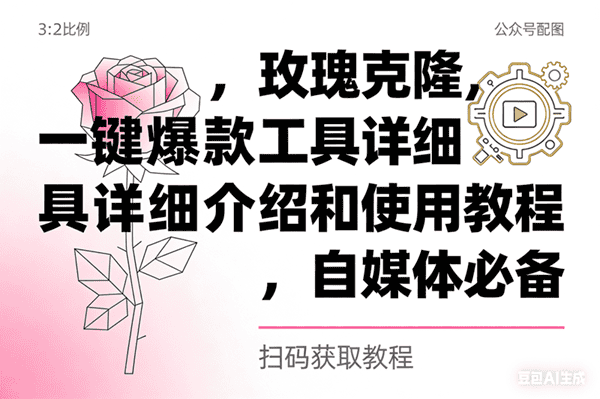 (16757期)玫瑰克隆,自媒体必备,一键爆款工具详细介绍和使用教程 (16757期)玫瑰克隆,自媒体必备,一键爆款工具详细介绍和使用教程
