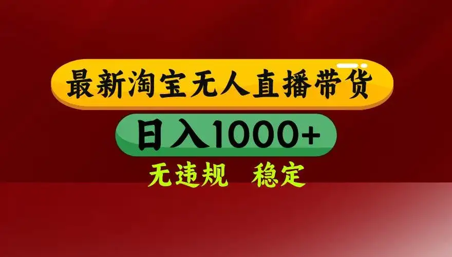 (17040期)【最新】淘宝无人直播,独家技术,日入2K+,无违规无封号,可矩阵,长期稳定 (17040期)【最新】淘宝无人直播,独家技术,日入2K+,无违规无封号,可矩阵,长期稳定