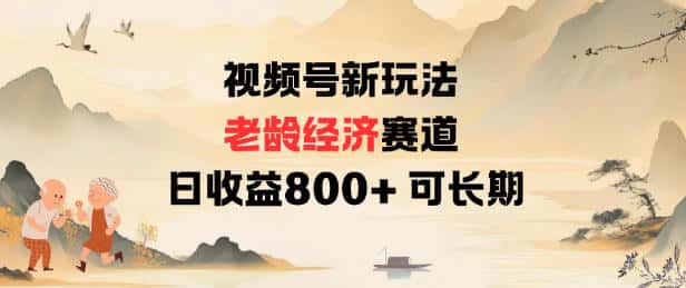 视频号新玩法老龄经济赛道，日收益8张+可长期-优优云创网