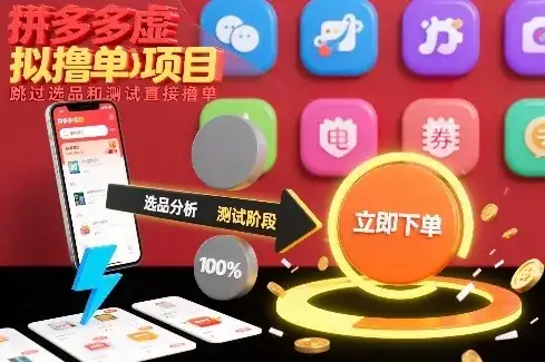 拼多多虚拟撸单项目，跳过选品和测试直接撸单-优优云创网
