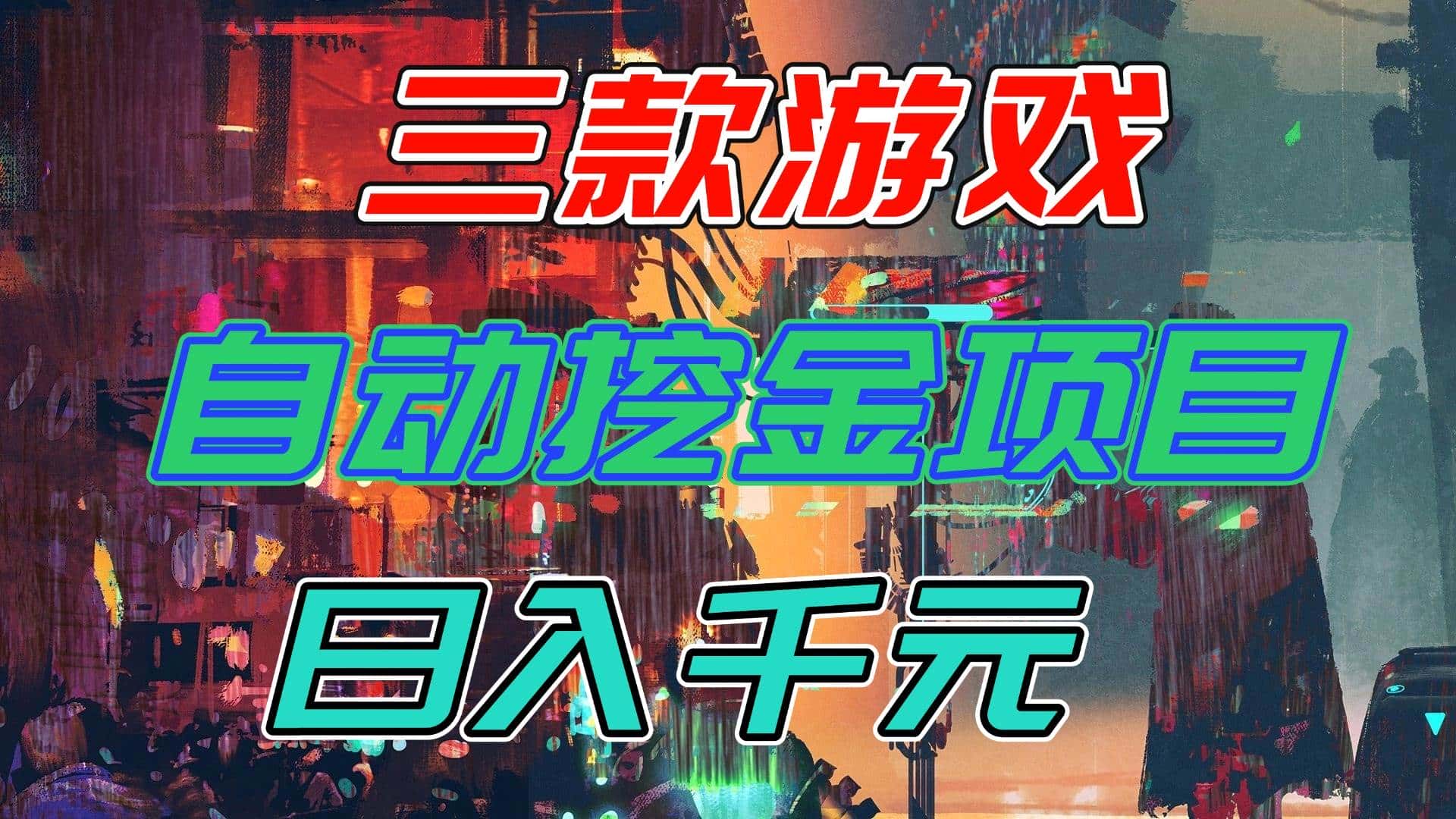 （16792期）【推荐】三款游戏自动挖金项目，日入千元，永不失业的副业！