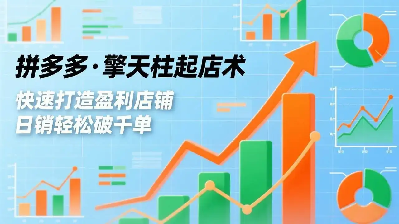 (17149期)拼多多·擎天柱起店术,爆流布局、利润起飞、不断流,快速打造盈利店铺,日销轻松破千单 (17149期)拼多多·擎天柱起店术,爆流布局、利润起飞、不断流,快速打造盈利店铺,日销轻松破千单