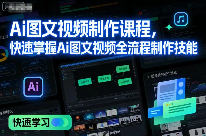 【精】Ai图文视频制作课程，快速掌握Ai图文视频全流程制作技能-优优云创网