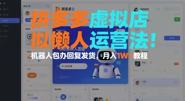 拼多多虚拟店懒人运营法:机器人包办回复发货,月入1W+教程 拼多多虚拟店懒人运营法:机器人包办回复发货,月入1W+教程