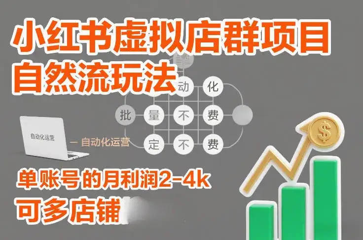 小红书虚拟店群项目,自然流玩法,批量自动化,稳定不费号,单账号的月利润2-4k,可多店矩阵 小红书虚拟店群项目,自然流玩法,批量自动化,稳定不费号,单账号的月利润2-4k,可多店矩阵