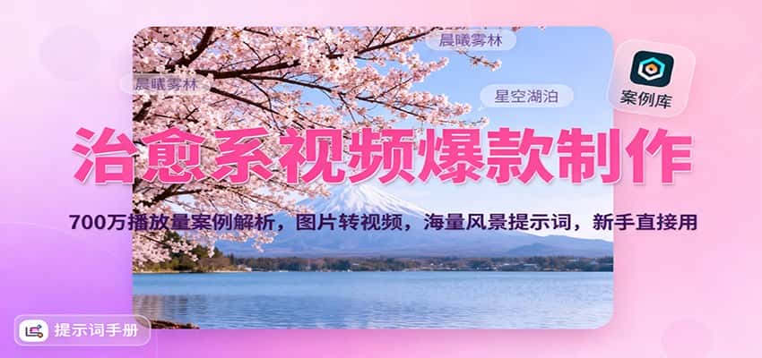 治愈系视频爆款制作,700万播放量案例解析,图片转视频,海量风景提示词,新手直接用 治愈系视频爆款制作,700万播放量案例解析,图片转视频,海量风景提示词,新手直接用