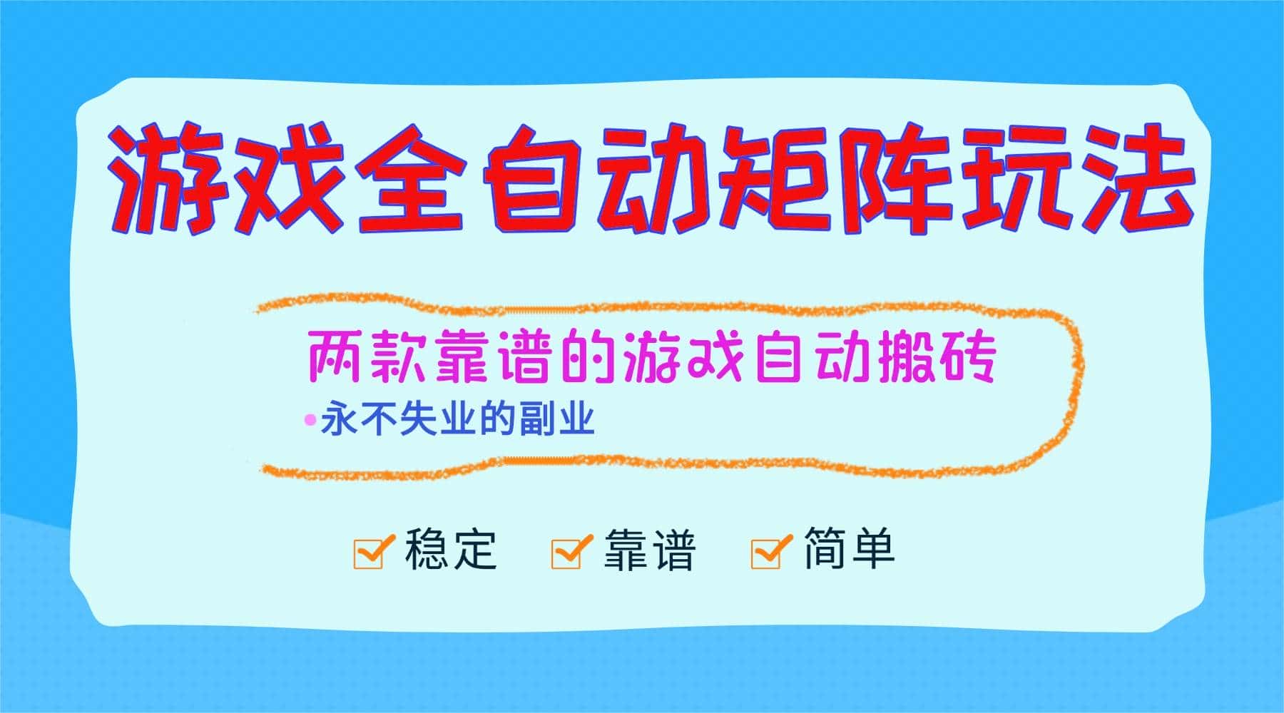 (16589期)游戏全自动矩阵玩法,日入1000+,永不失业的副业! (16589期)游戏全自动矩阵玩法,日入1000+,永不失业的副业!