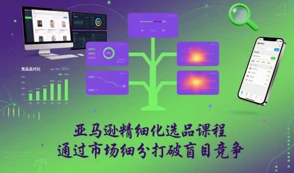 亚马逊精细化选品课程,通过市场细分打破盲目竞争 亚马逊精细化选品课程,通过市场细分打破盲目竞争