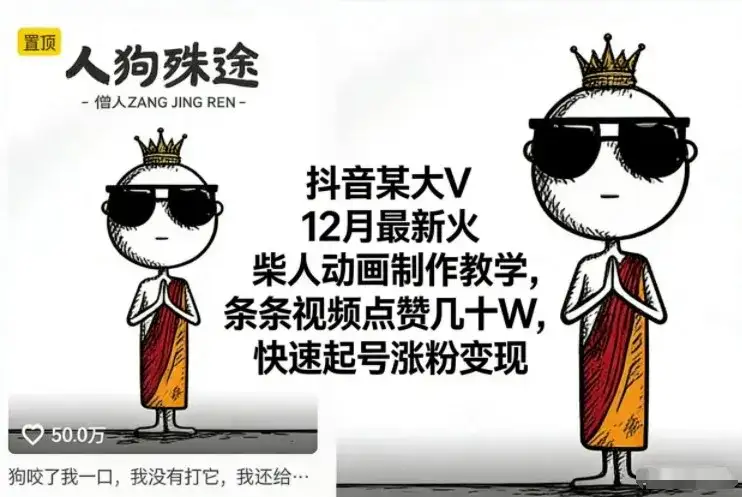 抖音某大V12月最新火柴人动画制作教学，条条视频点赞几十W，快速起号涨粉变现-优优云创网