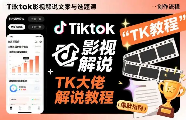 【精】Tiktok影视解说文案与选题课,TK大佬影视解说教程,带你出海賺美刀(更新) 【精】Tiktok影视解说文案与选题课,TK大佬影视解说教程,带你出海賺美刀(更新)