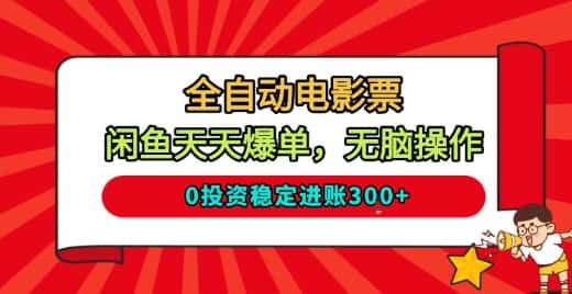 全自动电影票，闲鱼天天爆单，无脑操作，0投资稳定进账3张【揭秘】-优优云创网