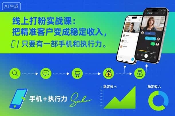 线上打粉实战课:把精准客户变成稳定收入,只要有一部手机和执行力 线上打粉实战课:把精准客户变成稳定收入,只要有一部手机和执行力