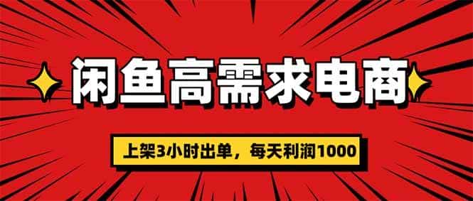 （16672期）闲鱼高利润电商，当天上架当天出单，一单利润300-优优云创网