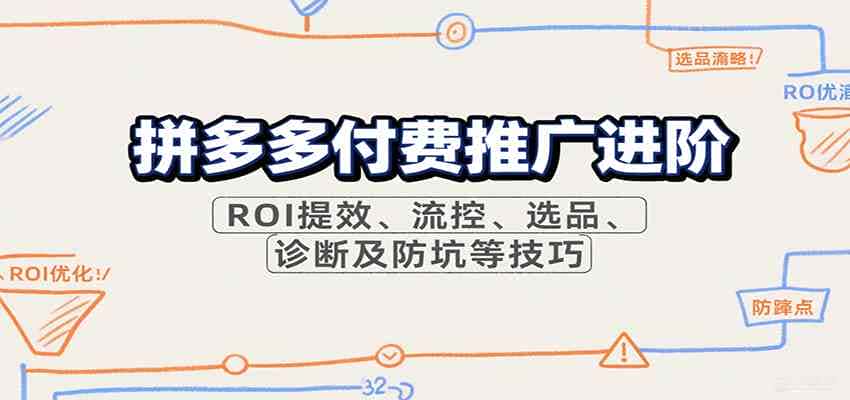拼多多付费推广进阶,ROI提效、流控、选品、诊断及防坑等技巧(更新11月) 拼多多付费推广进阶,ROI提效、流控、选品、诊断及防坑等技巧(更新11月)