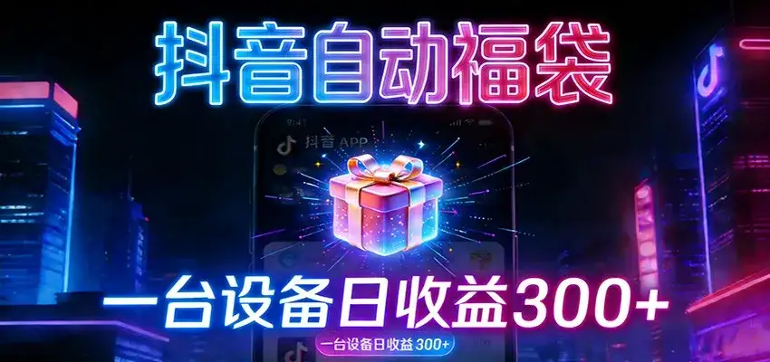 全自动抢福袋神器：24小时不停歇，日产出500＋-优优云创网