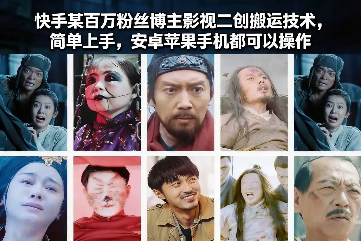 快手某百万粉丝博主影视二创搬运技术，简单上手，安卓苹果手机都可以操作-优优云创网