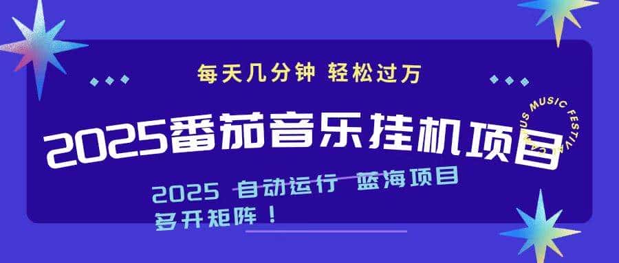（16556期）2025最新挂机番茄音乐项目，每天几分钟，日入1000＋-优优云创网