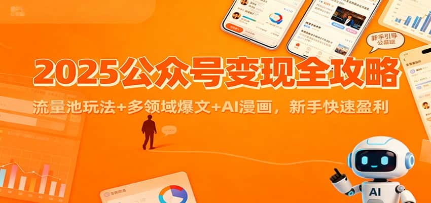 2025公众号变现全攻略：流量池玩法+多领域爆文+AI漫画，新手快速盈利-优优云创网