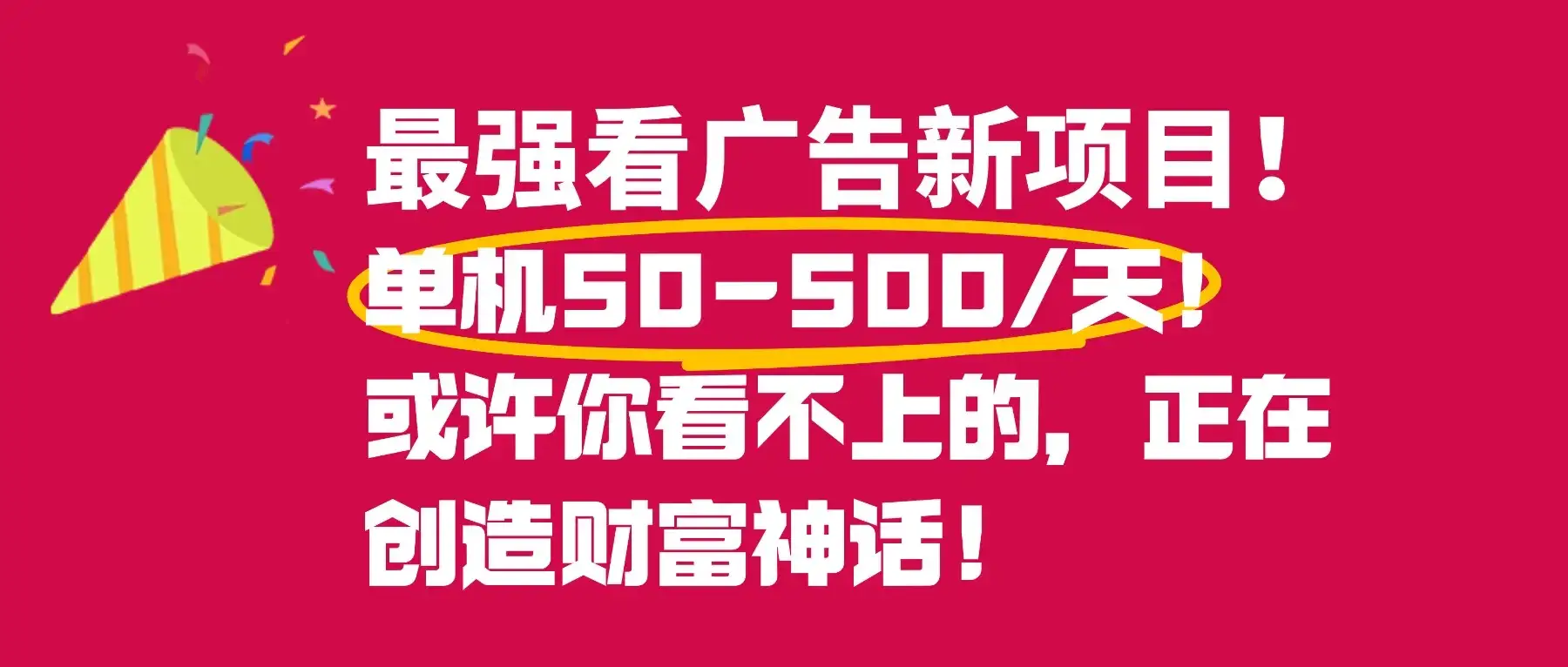 最强看广告新项目单机50~500/天,0投入,0风险,有手机就可做! 最强看广告新项目单机50~500/天,0投入,0风险,有手机就可做!