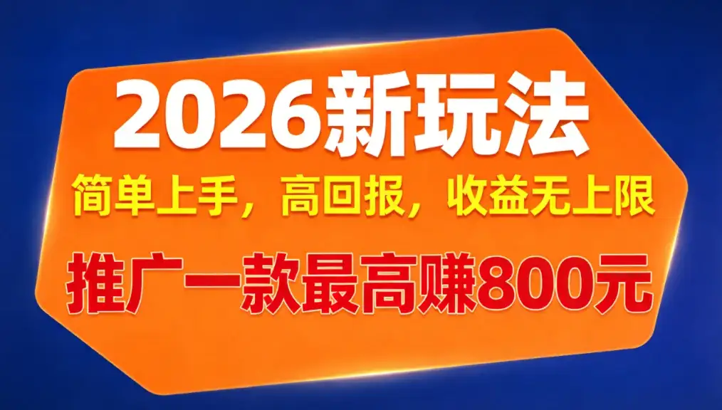 APP推广2026新玩法,简单上手,高回报,收益无上限,推广一款最高赚800元 APP推广2026新玩法,简单上手,高回报,收益无上限,推广一款最高赚800元