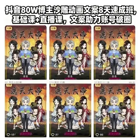 【精】抖音80W博主沙雕动画文案8天速成班，基础课+直播课，文案助力账号破圈-优优云创网