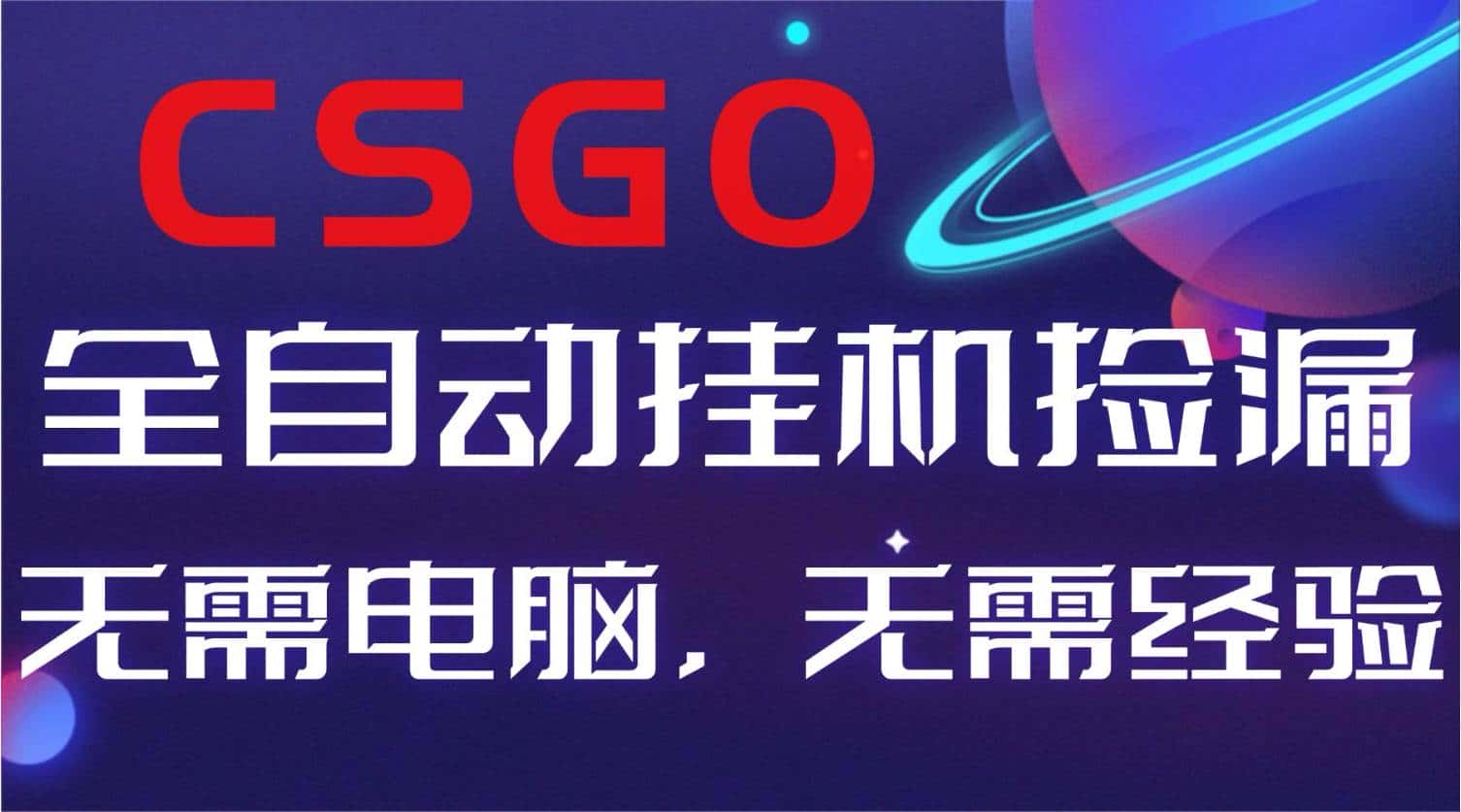 (16619期)【副业好项目】全球火爆游戏CSGO自动捡漏,新手小白日入500+ (16619期)【副业好项目】全球火爆游戏CSGO自动捡漏,新手小白日入500+