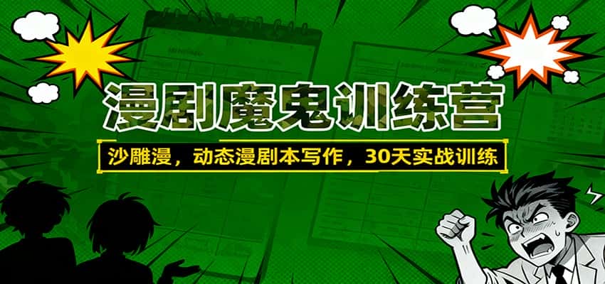 漫剧魔鬼训练营:沙雕漫、动态漫剧本写作,30天实战训练 漫剧魔鬼训练营:沙雕漫、动态漫剧本写作,30天实战训练