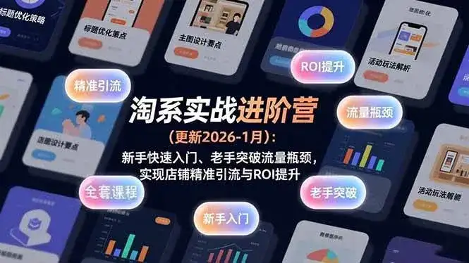 (17076期)淘系实战进阶营(更新2026-1月):新手快速入门、老手突破流量瓶颈,实现店铺精准引流与ROI提升 (17076期)淘系实战进阶营(更新2026-1月):新手快速入门、老手突破流量瓶颈,实现店铺精准引流与ROI提升