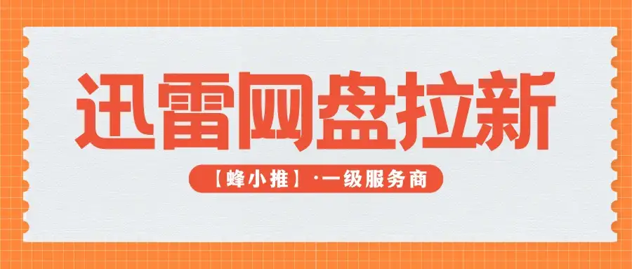 策略为王!迅雷网盘拉新靠爆款资源打造核心吸引力 策略为王!迅雷网盘拉新靠爆款资源打造核心吸引力