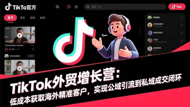 (16522期)TikTok外贸增长营:低成本获取海外精准客户,实现公域引流到私域成交闭环 (16522期)TikTok外贸增长营:低成本获取海外精准客户,实现公域引流到私域成交闭环