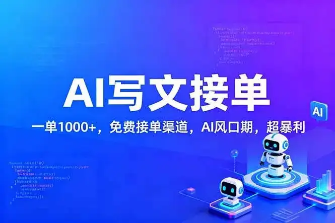 (17215期)用AI来写文章,一单1000+,提供免费接单渠道,AI风口期,超暴利! (17215期)用AI来写文章,一单1000+,提供免费接单渠道,AI风口期,超暴利!