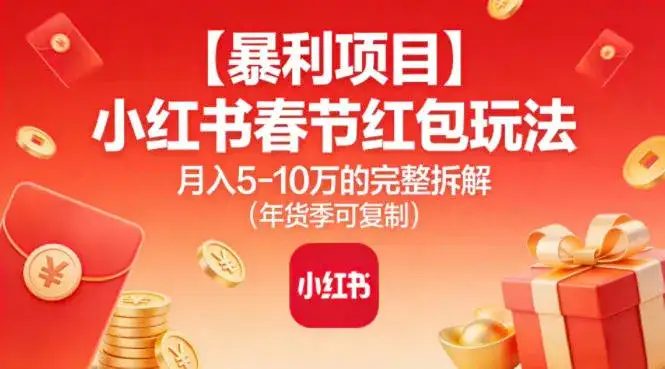 【暴利项目】小红书春节红包玩法月入5W的完整拆解（年货季可复制）-优优云创网
