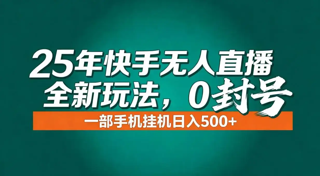 (16956期)年底流量风口:快手无人直播全新玩法,一部手机挂机日入500+ (16956期)年底流量风口:快手无人直播全新玩法,一部手机挂机日入500+