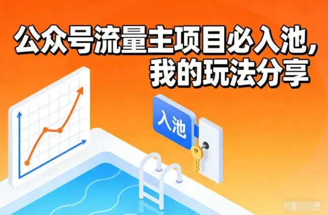 公众号流量主项目必入池,我的玩法分享 公众号流量主项目必入池,我的玩法分享
