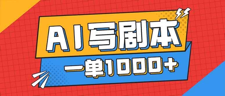 （16728期）告别打工！用AI写剧本赚稿费，稳定月入1-2W，提供免费接单渠道-优优云创网
