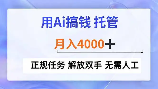 用Ai搞钱，托管，月入4000+， 正规任务 解放双手 无需人工-优优云创网