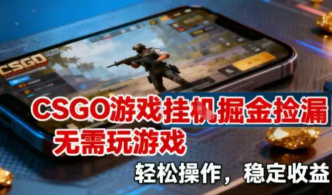 CSGO游戏挂G掘金捡漏,不需要玩游戏,操作简单,收益稳定【揭秘】 CSGO游戏挂G掘金捡漏,不需要玩游戏,操作简单,收益稳定【揭秘】