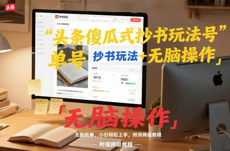 头条傻瓜式抄书玩法单号日收入8张+无脑操作，简单粗暴，小白轻松上手，附保姆级教程-优优云创网
