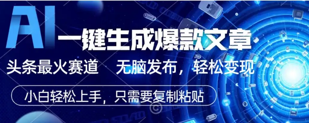 2026AI头条掘金,利用爆文库+指令轻松实现日入1000+ 可轻松矩阵 2026AI头条掘金,利用爆文库+指令轻松实现日入1000+ 可轻松矩阵