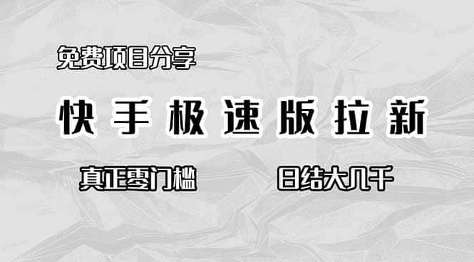 （16560期）免费项目分享，快手极速版拉新，真正零门槛，日结大几千-优优云创网